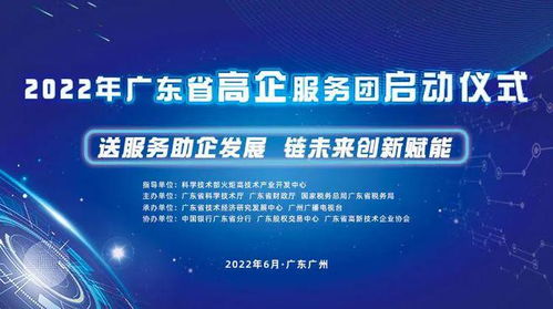 送服務(wù)助企發(fā)展，鏈未來創(chuàng)新賦能——廣東省高新技術(shù)企業(yè)服務(wù)團(tuán)活動正式啟航