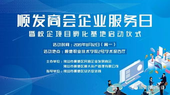 順發(fā)商會企業(yè)服務(wù)日暨校企孵化基地啟動儀式，開啟服務(wù)新篇章